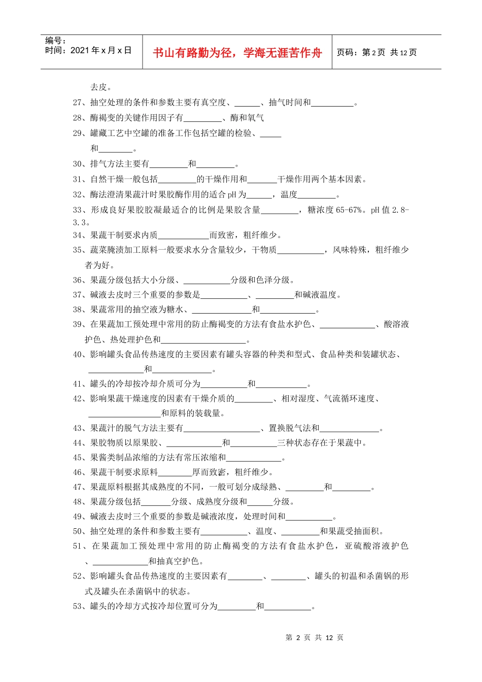 果蔬加工工艺复习提纲111_第2页