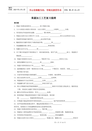 果蔬加工工艺复习提纲111