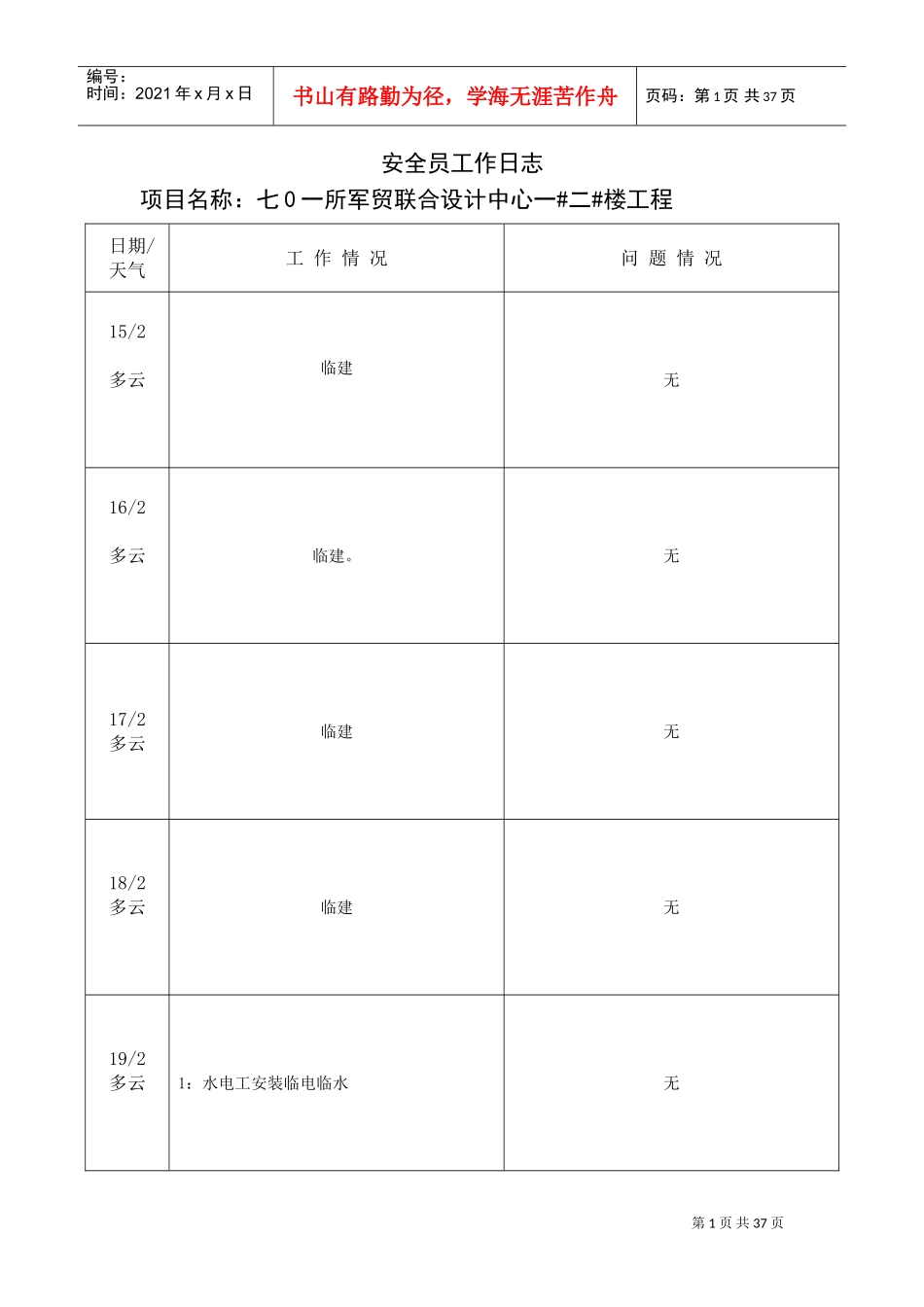安全员工作日志(DOC36页)_第1页