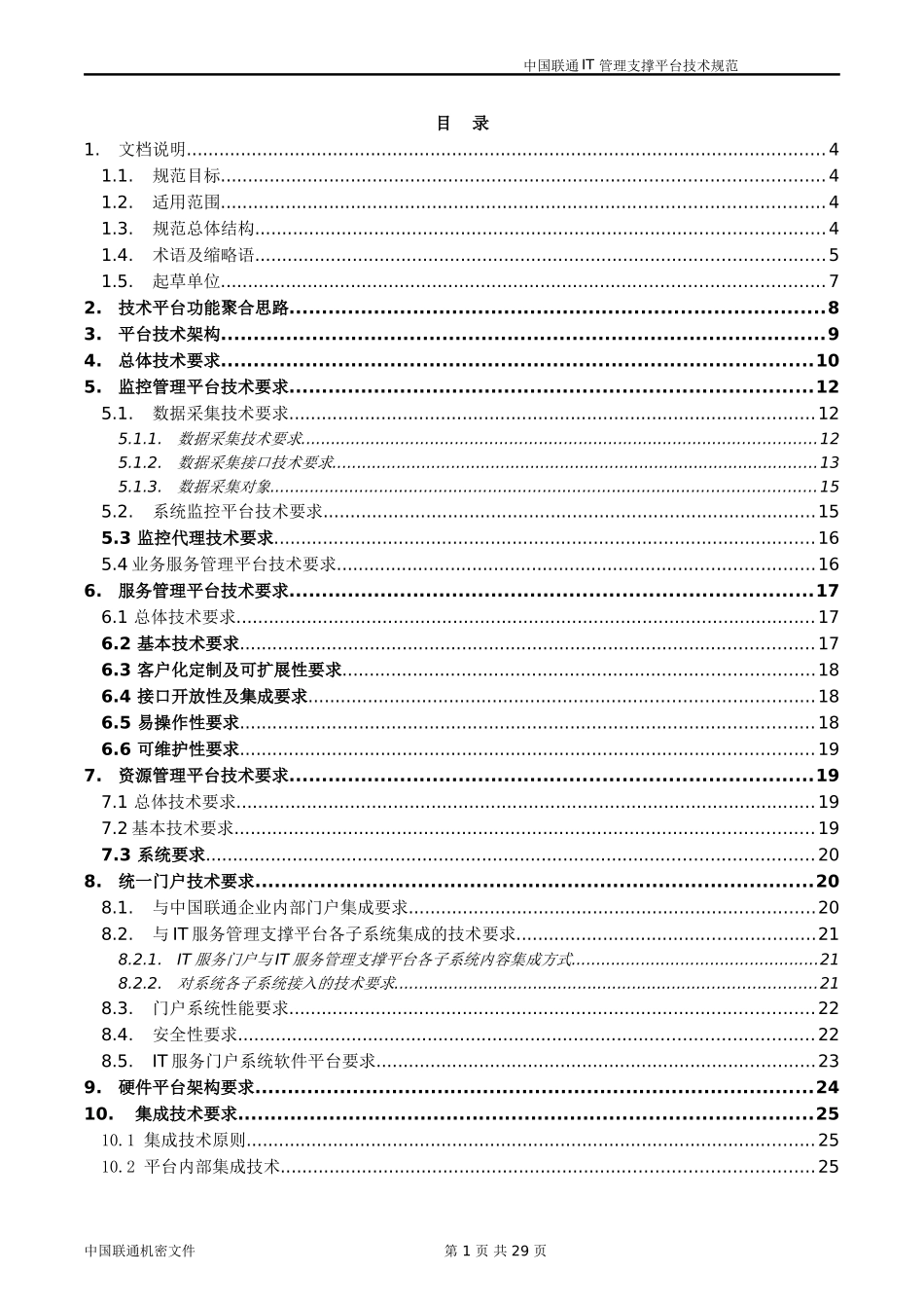 中国联通IT服务管理支撑平台技术规范(DOC30页)_第2页