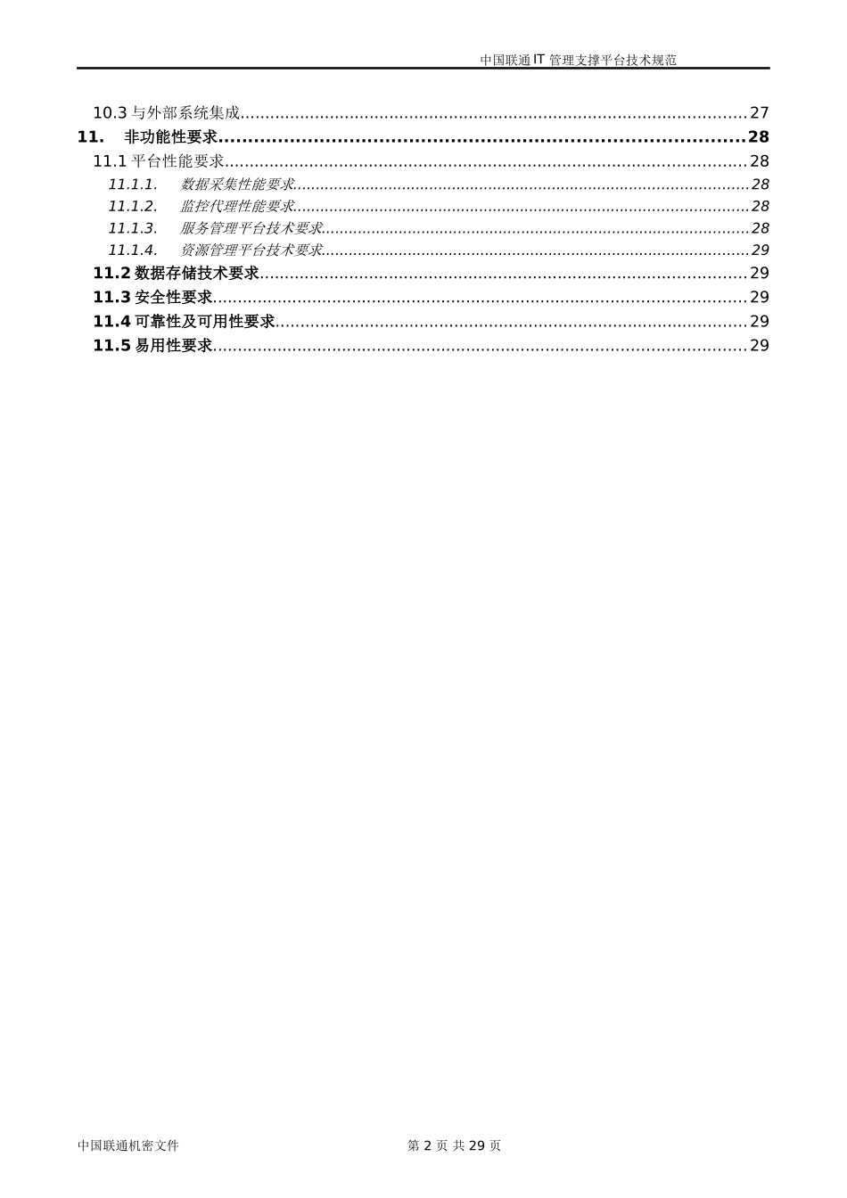 中国联通IT服务管理支撑平台技术规范(DOC30页)_第3页