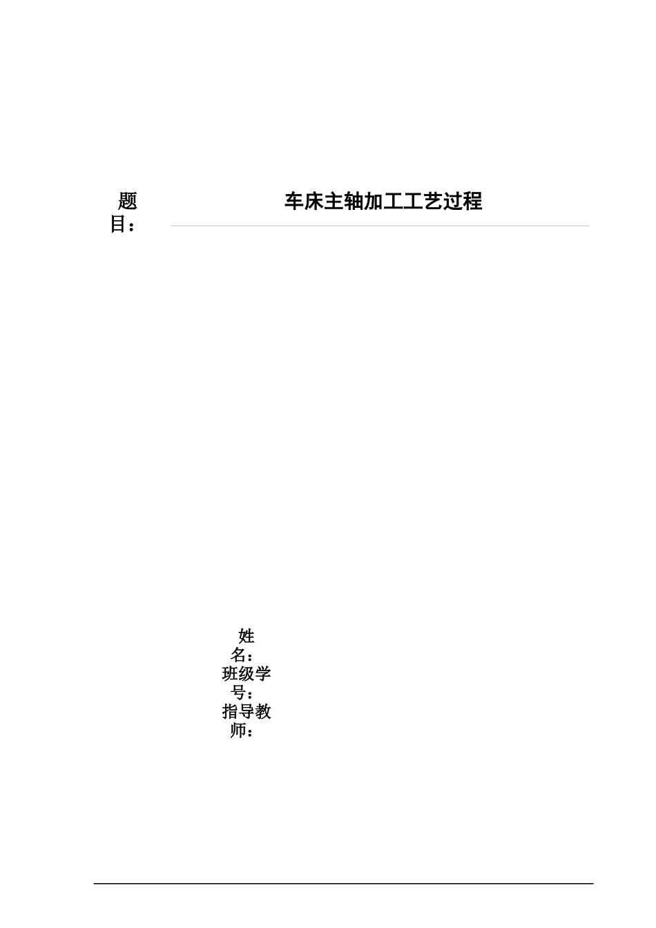 车床主轴加工工艺过程说明书_第1页