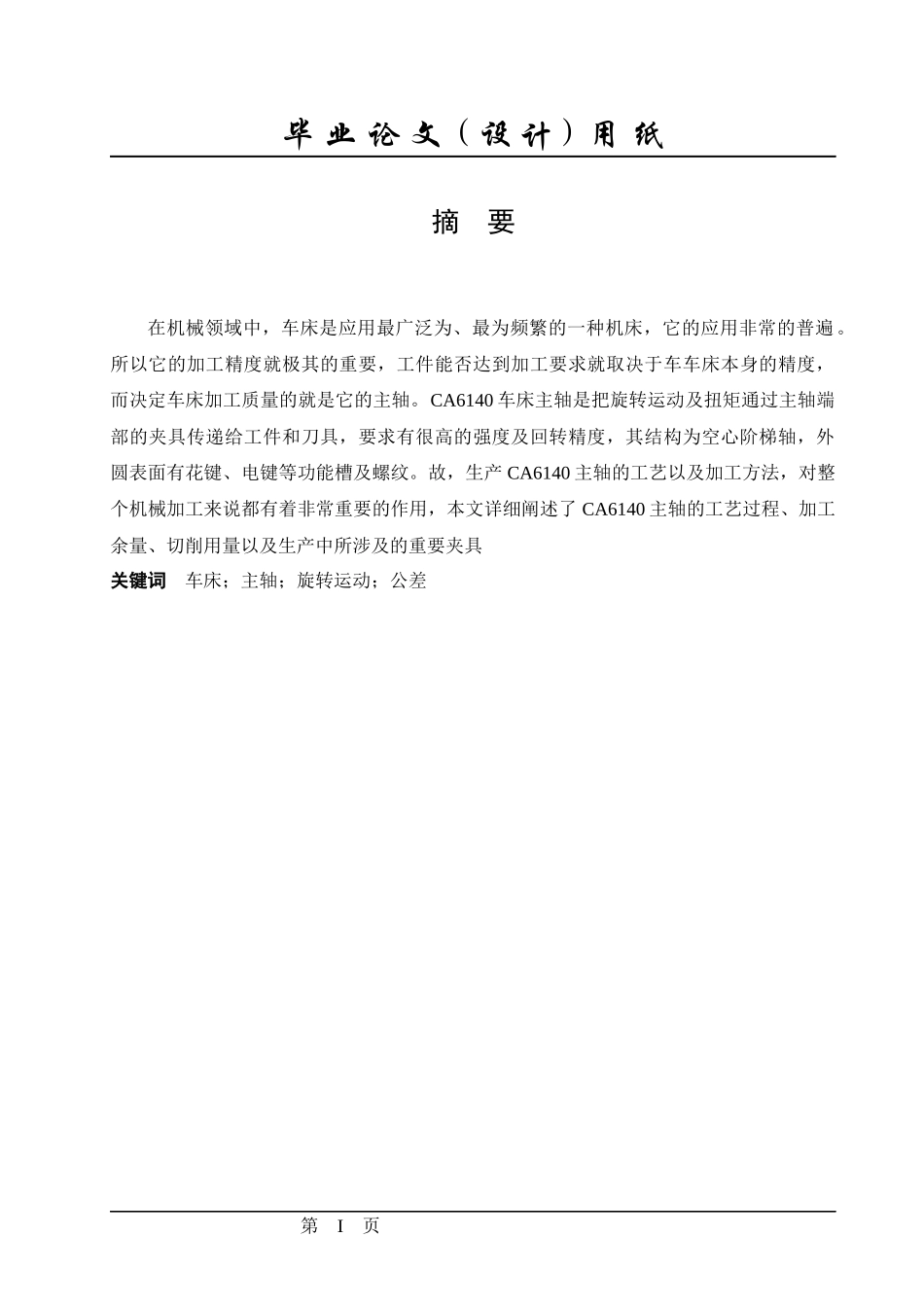 车床主轴加工工艺过程说明书_第2页
