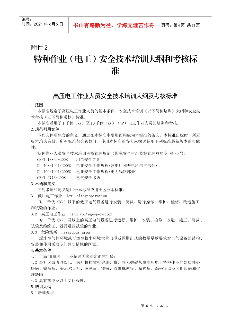 特种作业电工安全技术培训大纲和考核标准_第1页