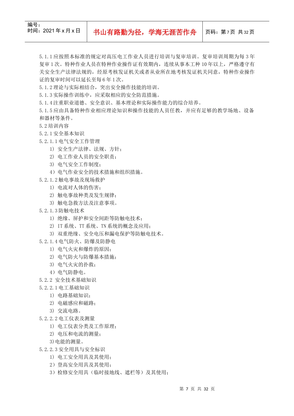 特种作业电工安全技术培训大纲和考核标准_第2页