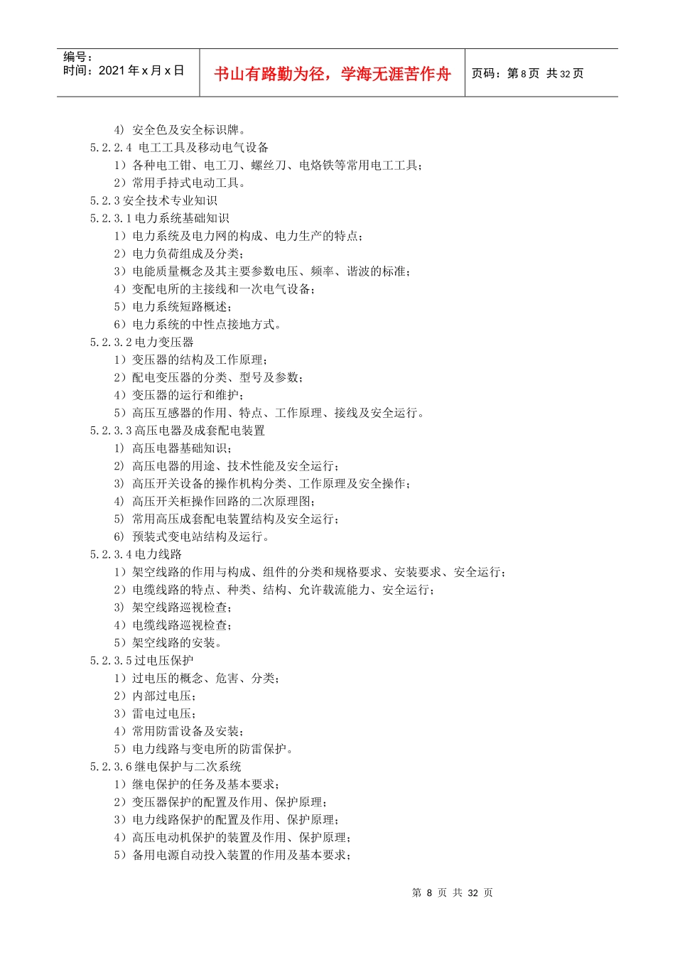 特种作业电工安全技术培训大纲和考核标准_第3页