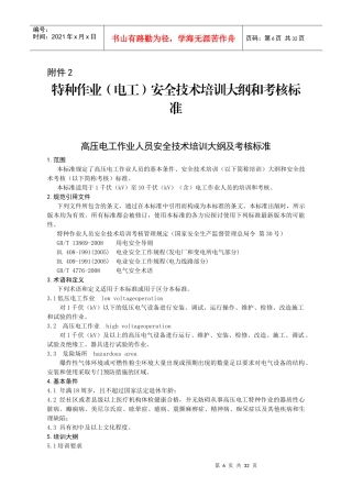 特种作业电工安全技术培训大纲和考核标准