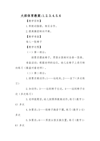 大班体育教案123456