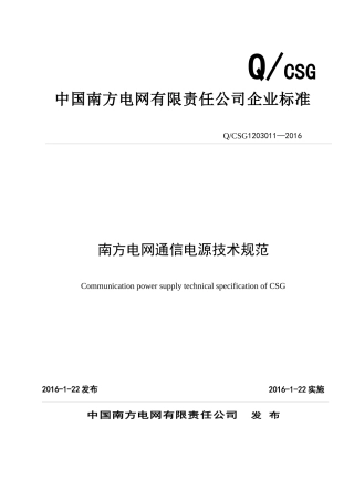 南方电网通信电源技术规范
