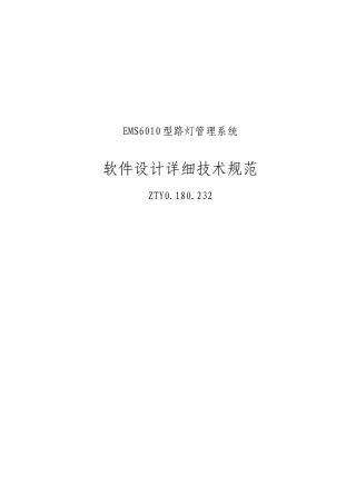 EMS6010型路灯管理系统软件设计详细技术规范