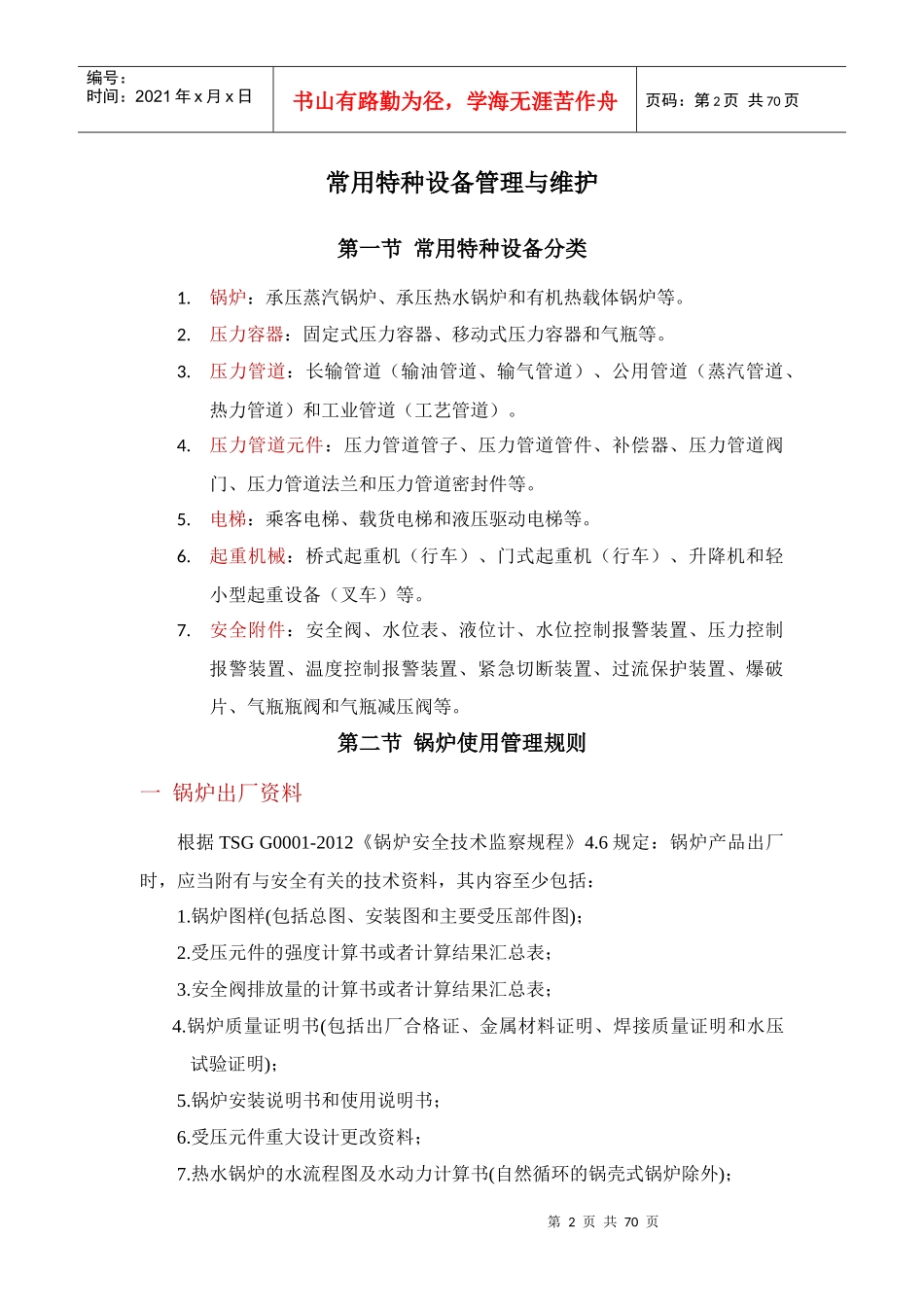 特种设备使用及管理规范_第2页
