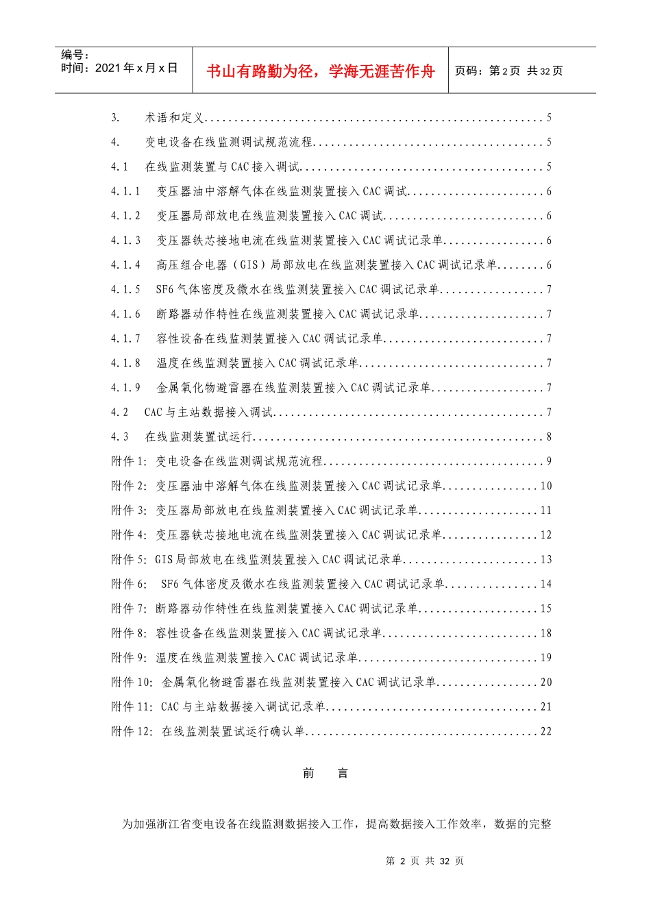 浙江变电设备状态监测调试规范V20_第2页