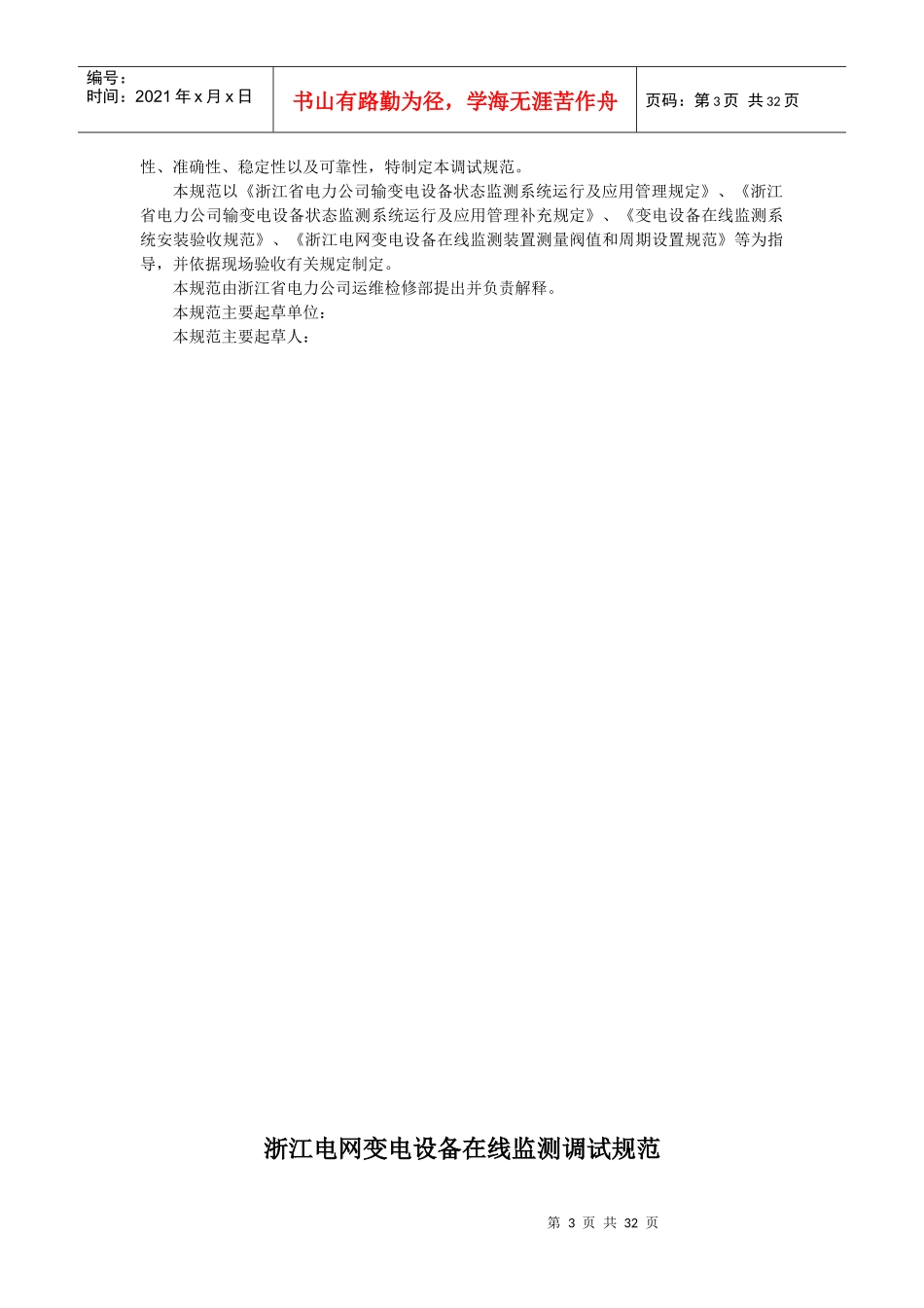 浙江变电设备状态监测调试规范V20_第3页