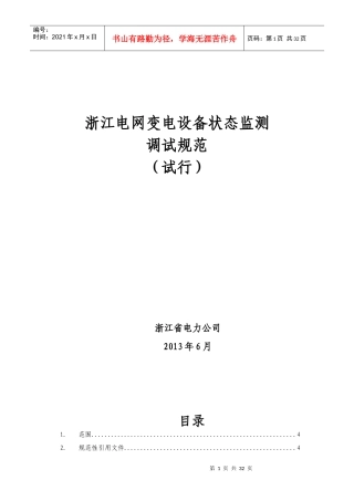 浙江变电设备状态监测调试规范V20