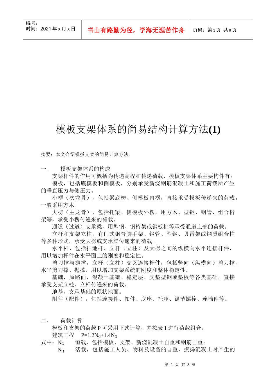 模板支架体系的简易结构计算方法介绍_第1页