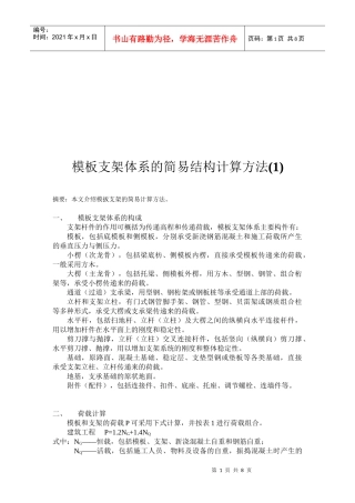 模板支架体系的简易结构计算方法介绍
