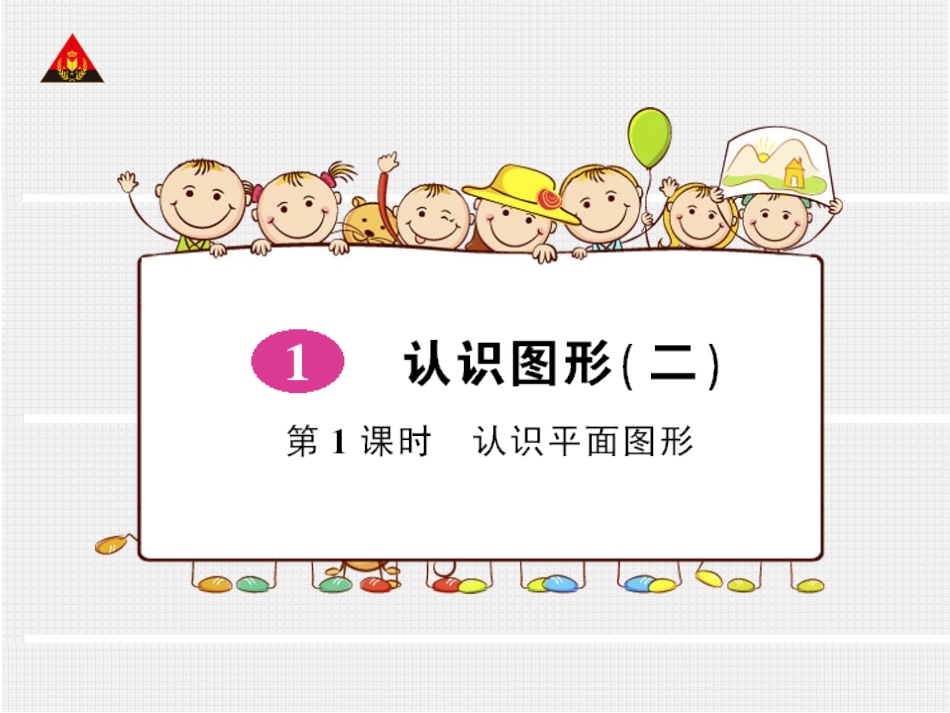 第1课时认识平面图形 (2)_第1页
