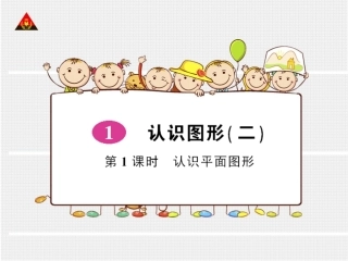 第1课时认识平面图形 (2)