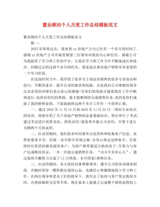 置业顾问个人月度工作总结模板范文 (2) 