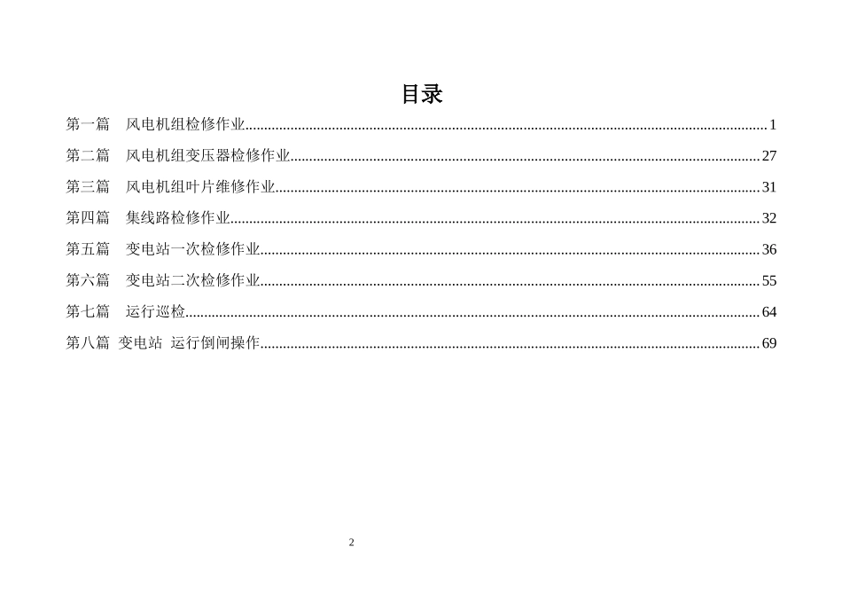 风场安全生产标准化资料危险点分析及控制措施_第2页