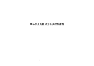 风场安全生产标准化资料危险点分析及控制措施
