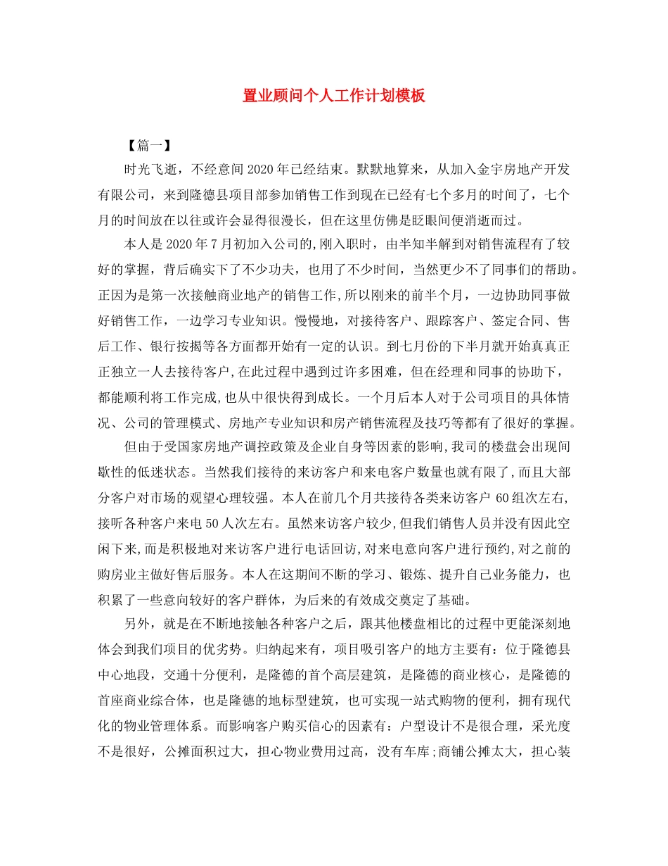 置业顾问个人工作计划模板 _第1页