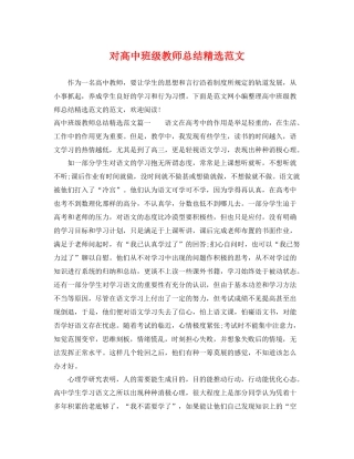 对高中班级教师总结精选范文 