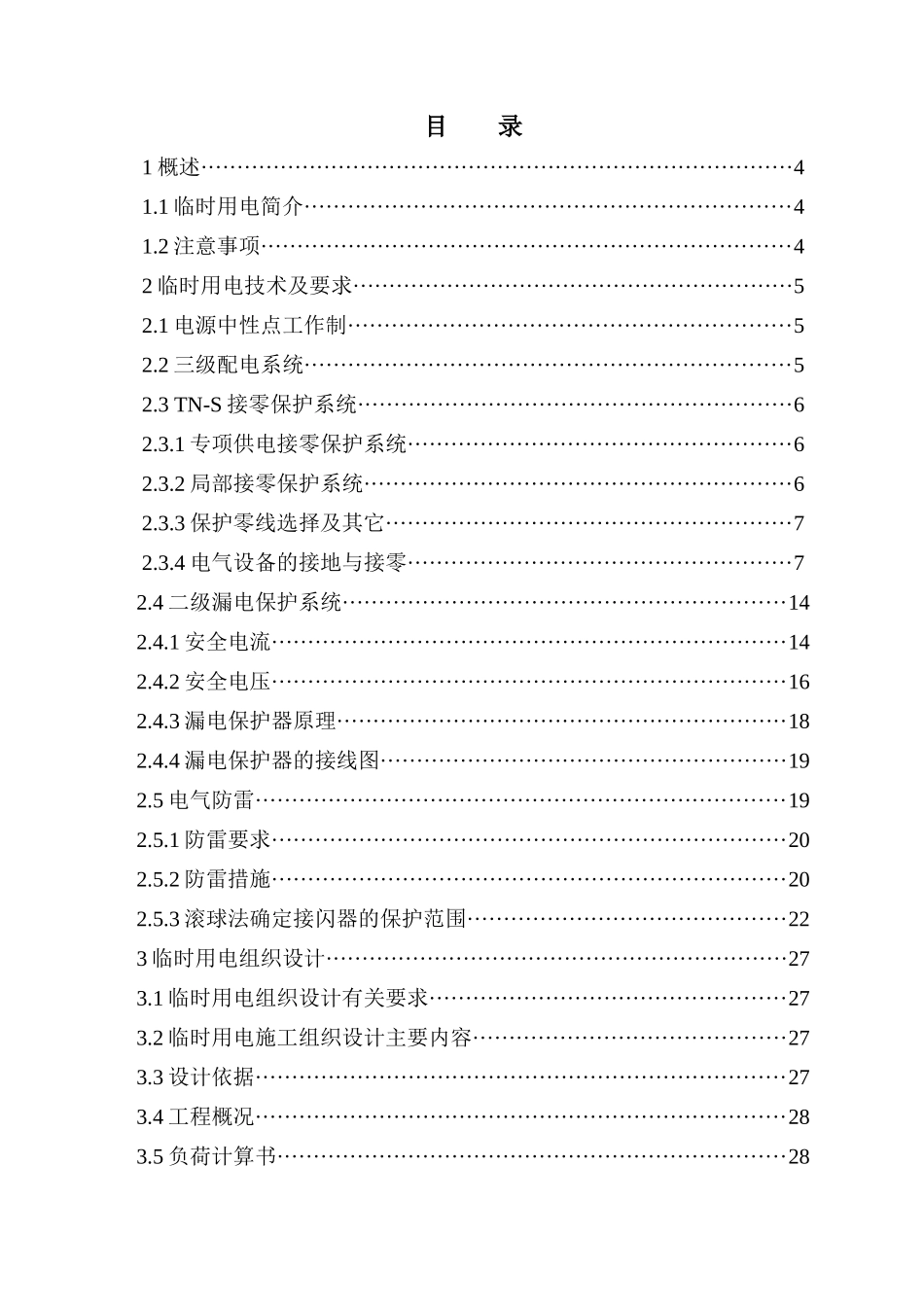 施工现场临时用电技术及要求_第3页