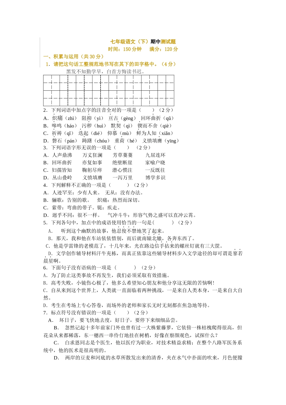 七年级语文（下）期中测试模拟试题_第1页