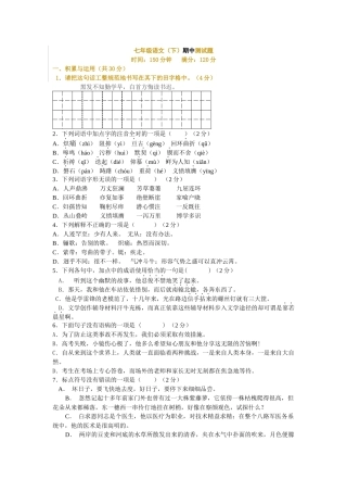 七年级语文（下）期中测试模拟试题