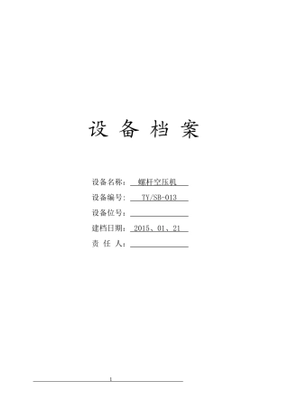 螺杆空压机设备档案