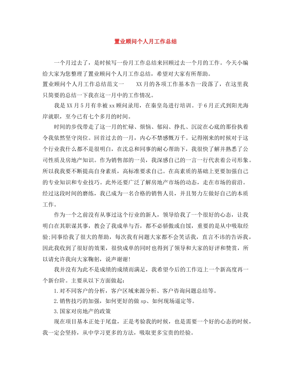 置业顾问个人月工作总结 _第1页