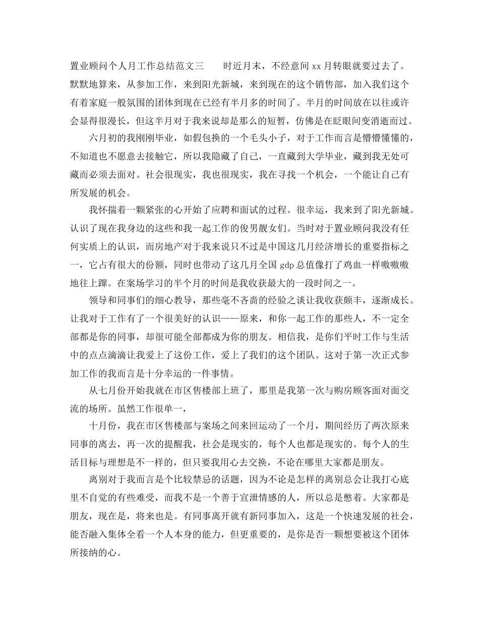置业顾问个人月工作总结 _第3页