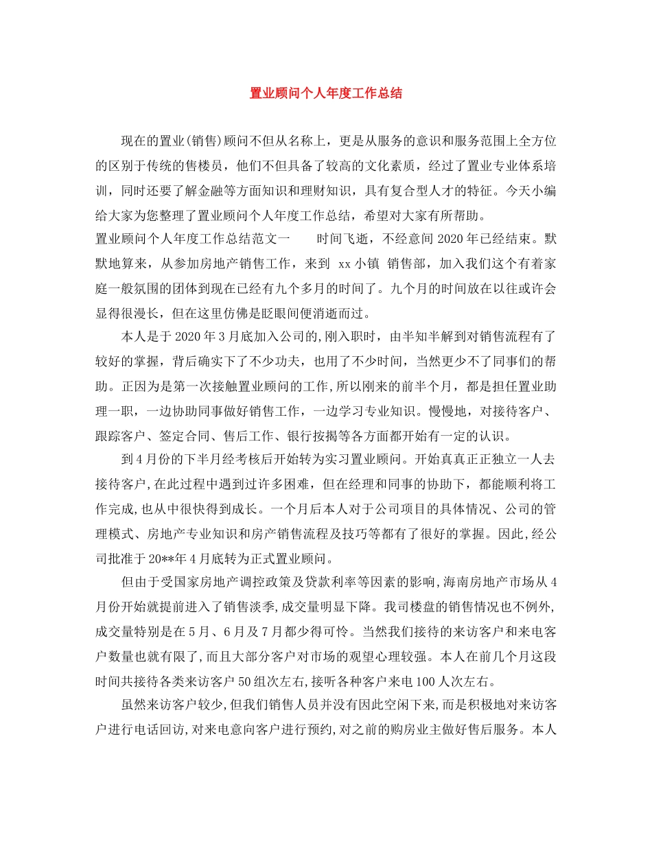 置业顾问个人年度工作总结 _第1页