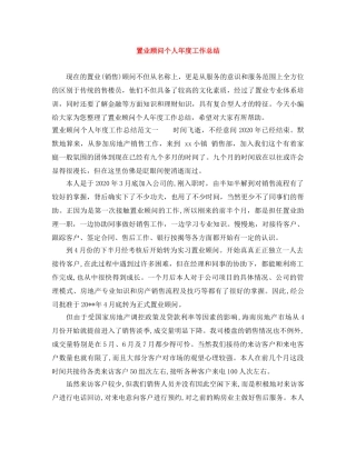 置业顾问个人年度工作总结 