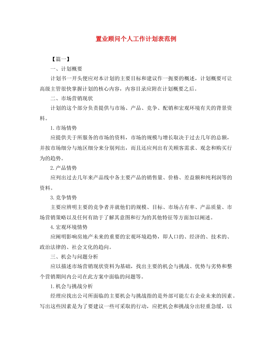 置业顾问个人工作计划表范例 _第1页