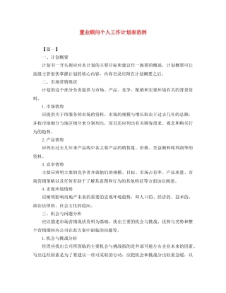 置业顾问个人工作计划表范例 