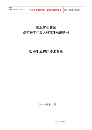 安徽省淮北矿业集团煤矿井下作业人员管理系统联网数据