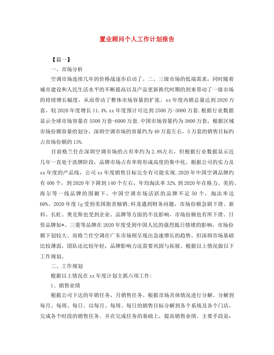 置业顾问个人工作计划报告 _第1页