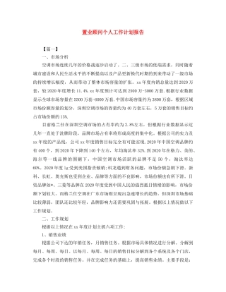 置业顾问个人工作计划报告 