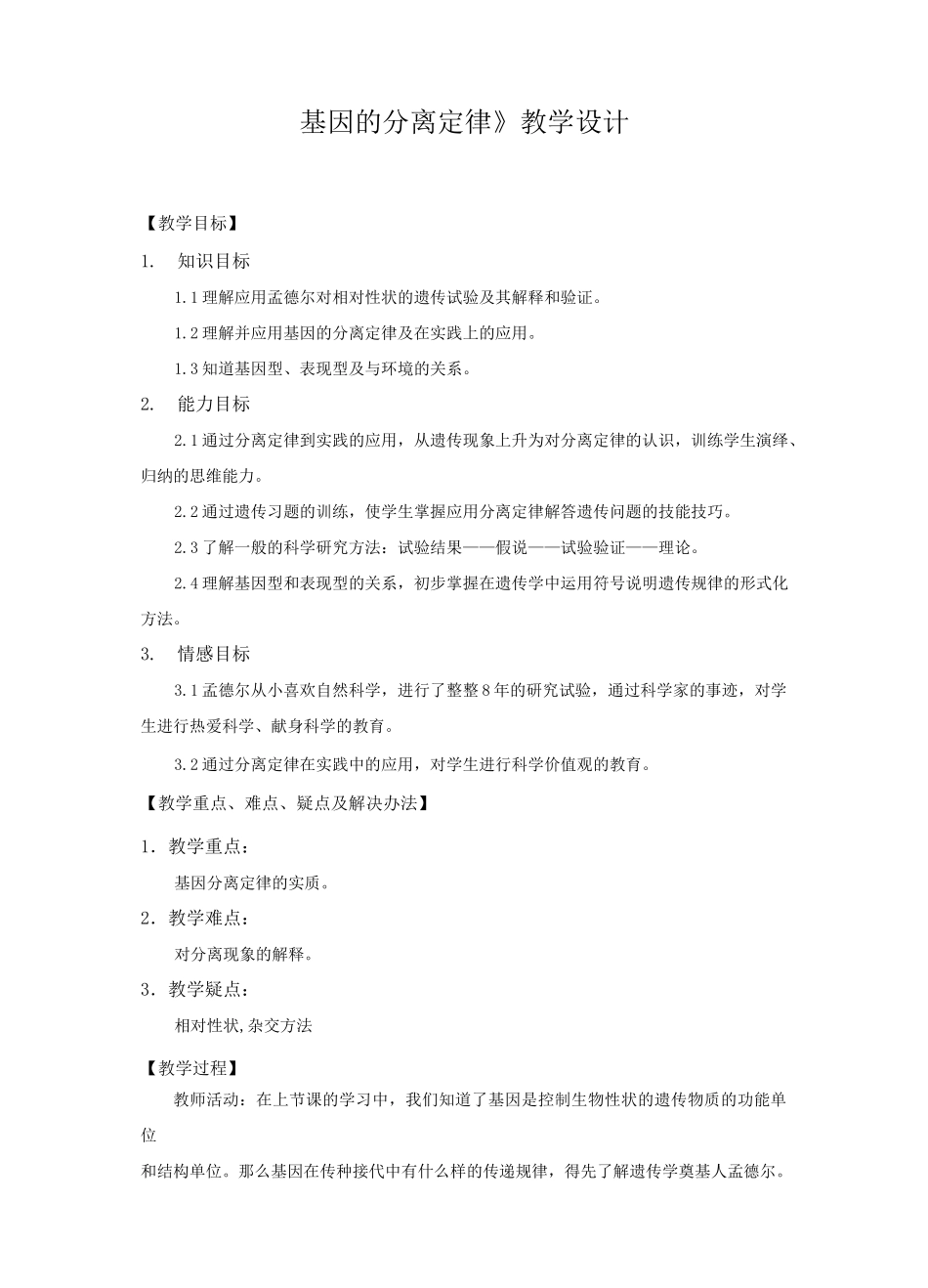(完整版)基因分离定律教学设计_第1页