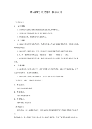 (完整版)基因分离定律教学设计