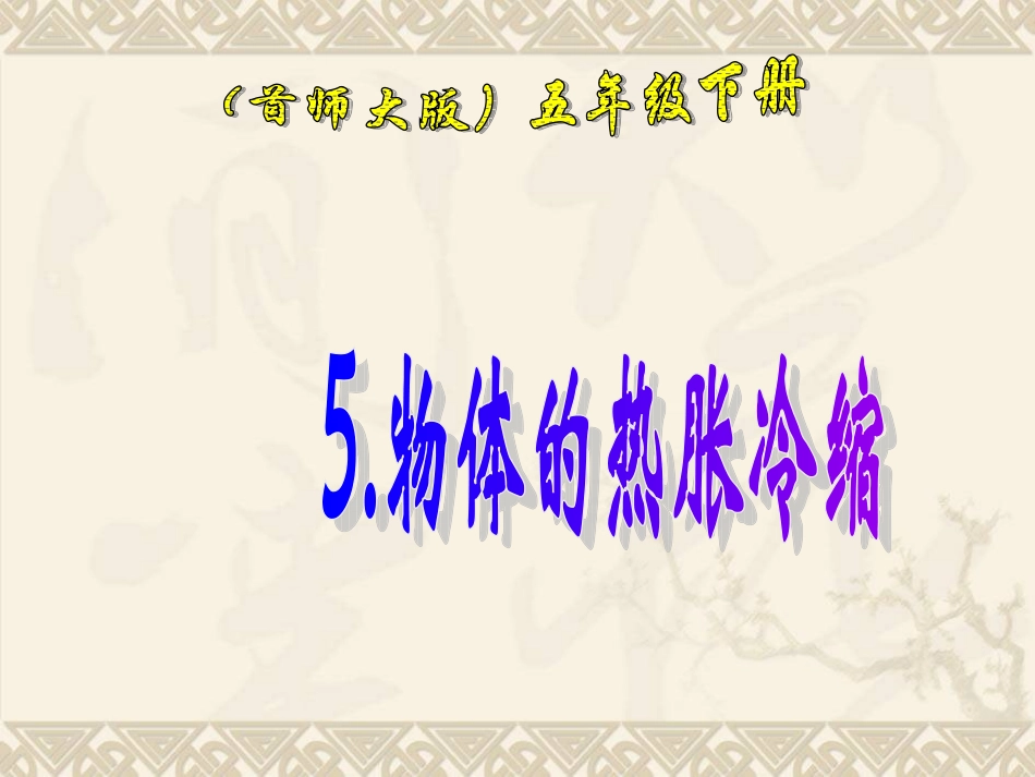 五年级科学下册-物体的热胀冷缩-2课件-首师大版_第1页