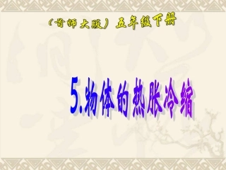 五年级科学下册-物体的热胀冷缩-2课件-首师大版
