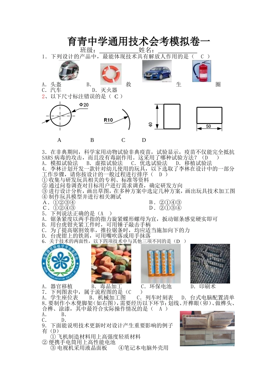 育青中学通用技术会考模拟卷一_第1页