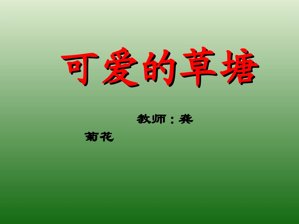 可爱的草塘课件 (2)_第1页