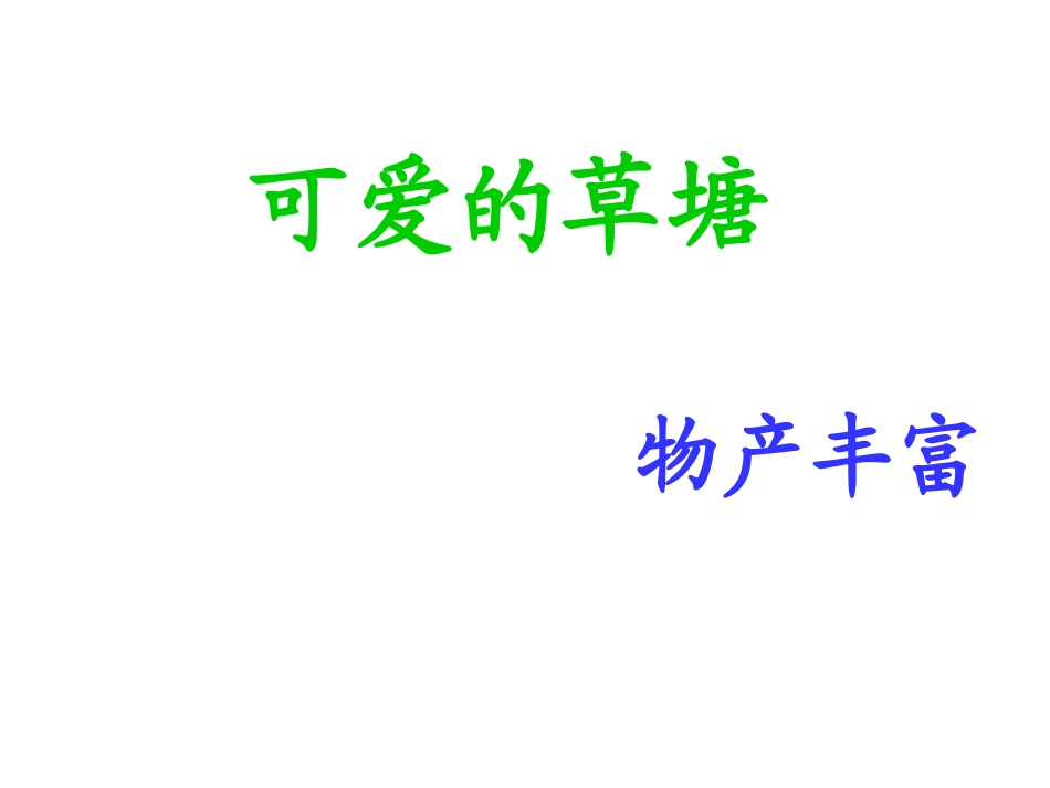 可爱的草塘课件 (2)_第3页
