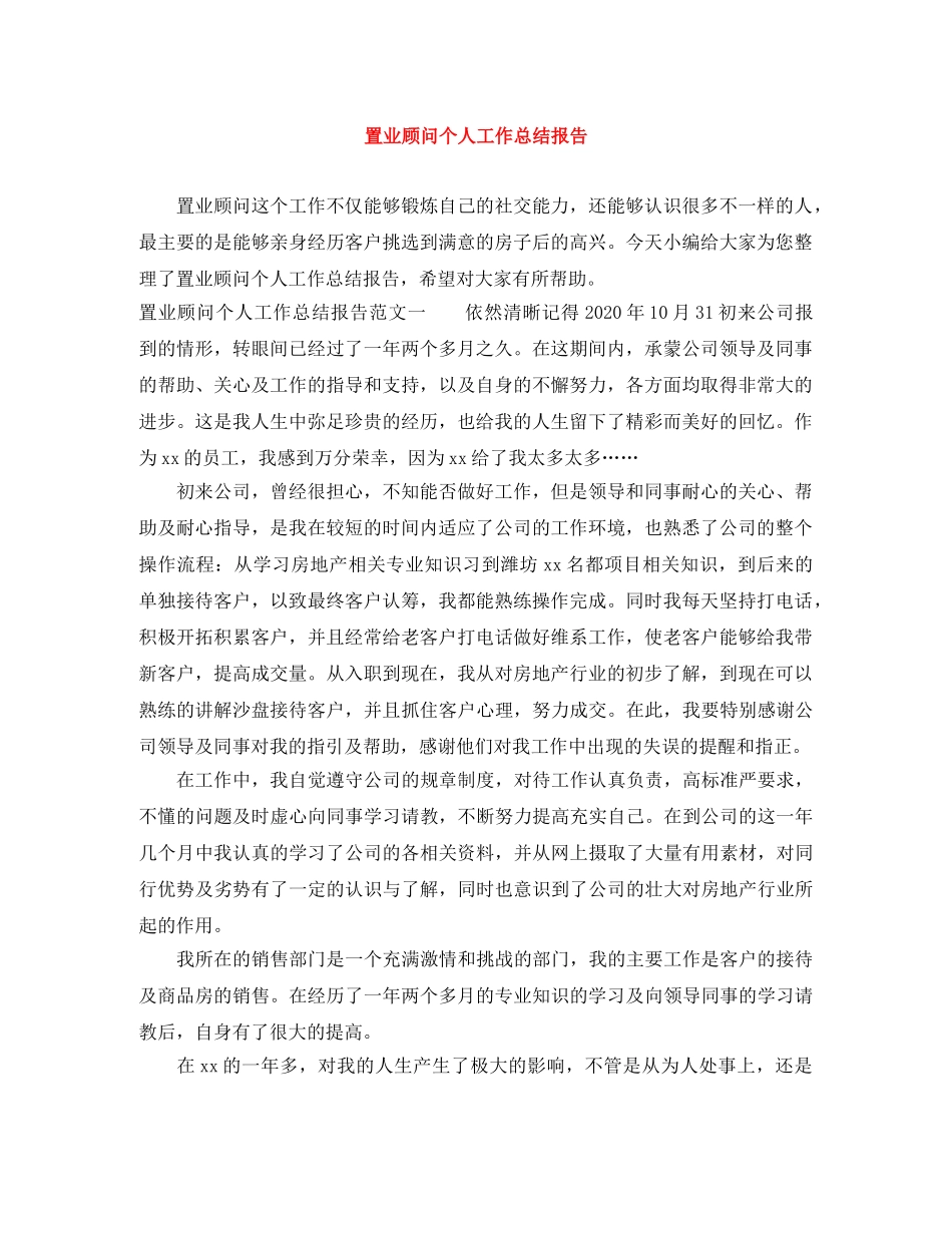 置业顾问个人工作总结报告 _第1页