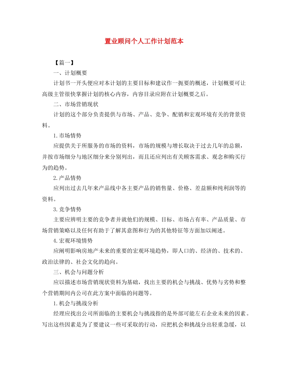 置业顾问个人工作计划范本 _第1页