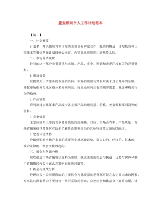 置业顾问个人工作计划范本 